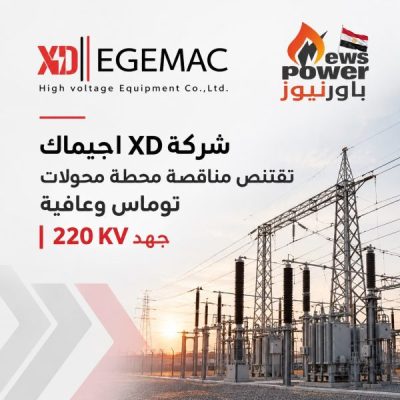 شركة XD||EGEMAC تقتنص محطة توماس وعافية جهد 220 ك.ف وسعة 225 م.ف.أ بنظام تسليم المفتاح