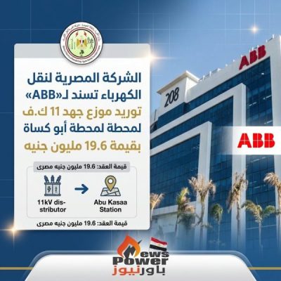 المصرية لنقل الكهرباء تسند لـ«ABB» توريد موزع جهد 11 ك.ف لمحطة أبو كساة بقيمة 19.6 مليون جنيه