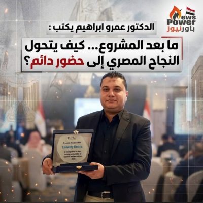 الدكتور عمرو إبراهيم يكتب : ما بعد المشروع... كيف يتحول النجاح المصري إلى حضور دائم؟
