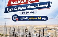 فتح مناقصة توسعة محطتى محولات جنوب الصف و جرزا جهد 66 kv يوم 14 سبتمبر الجارى.