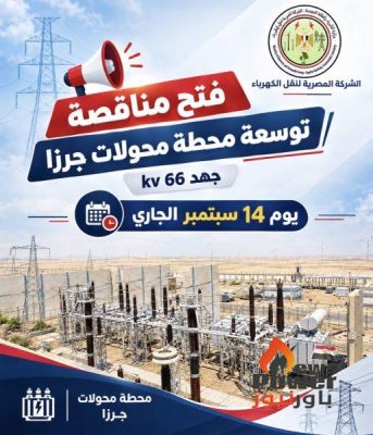 فتح مناقصة توسعة محطتى محولات جنوب الصف و جرزا جهد 66 kv يوم 14 سبتمبر الجارى.