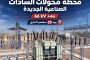 فتح مناقصة انشاء محطة محولات السادات الصناعية الجديدة جهد 66 kv يوم 23 سبتمبر الجارى