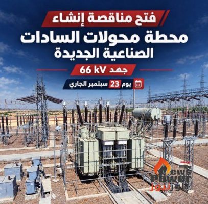 فتح مناقصة انشاء محطة محولات السادات الصناعية الجديدة جهد 66 kv يوم 23 سبتمبر الجارى