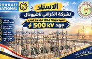 الاسناد لشركة الخرافى ناشيونال عقد تنفيذ توسعة محطة محولات ابيس جهد 500 kv