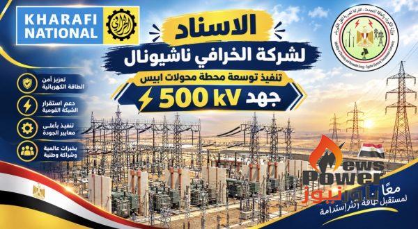 الاسناد لشركة الخرافى ناشيونال عقد تنفيذ توسعة محطة محولات ابيس جهد 500 kv