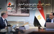 رئيس الوزراء يتابع مع وزير البترول عدداً من ملفات العمل