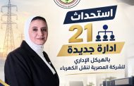 استحداث 21 ادارة جديدة بالهيكل الادارى للشركة المصرية لنقل الكهرباء