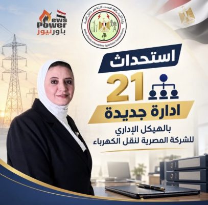 استحداث 21 ادارة جديدة بالهيكل الادارى للشركة المصرية لنقل الكهرباء