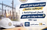 المصرية لنقل الكهرباء تفتح مظاريف مناقصة الاعمال المدنية الخاصة بمحطة محولات كفر صقر جهد 66kv يوم 28 سبتمبر الجارى.
