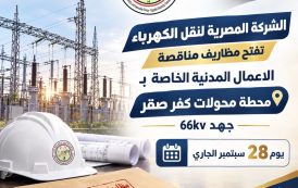 المصرية لنقل الكهرباء تفتح مظاريف مناقصة الاعمال المدنية الخاصة بمحطة محولات كفر صقر جهد 66kv يوم 28 سبتمبر الجارى.