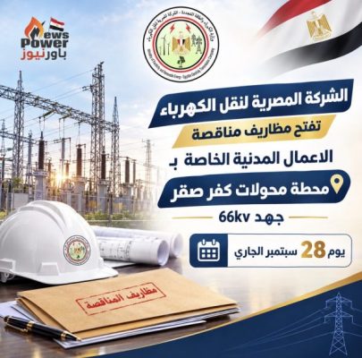 المصرية لنقل الكهرباء تفتح مظاريف مناقصة الاعمال المدنية الخاصة بمحطة محولات كفر صقر جهد 66kv يوم 28 سبتمبر الجارى.