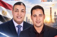 عاجل وزير البترول يصدر حركة تعيينات جديدة بشركة «بتروجاس» الحلواني رئيسا وزين العابدين السلامة