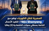 المصرية لنقل الكهرباء توقع مع TBEA Shenyang عقدًا لتنفيذ الأعمال الخاصة بمحطتي محولات الاقتصادية (2) وطابا .