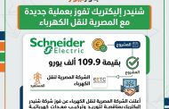 شنيدر إليكتريك تفوز بعملية جديدة مع المصرية لنقل الكهرباء بقيمة 109.9 ألف يورو