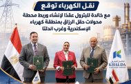 نقل الكهرباء توقع مع خالدة للبترول عقدًا لإنشاء وربط محطة محولات حقل الرزاق بمنطقة كهرباء الإسكندرية وغرب الدلتا .