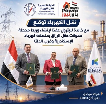 نقل الكهرباء توقع مع خالدة للبترول عقدًا لإنشاء وربط محطة محولات حقل الرزاق بمنطقة كهرباء الإسكندرية وغرب الدلتا .