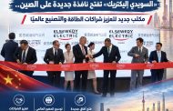 «السويدي إليكتريك» تفتح نافذة جديدة على الصين.. مكتب جديد لتعزيز شراكات الطاقة والتصنيع عالميًا