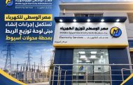 مصر الوسطى للكهرباء تستكمل إجراءات إنشاء مبنى لوحة توزيع الربط بمحطة محولات أسيوط