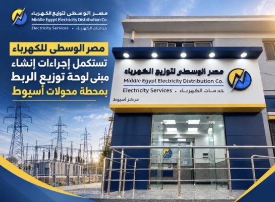 مصر الوسطى للكهرباء تستكمل إجراءات إنشاء مبنى لوحة توزيع الربط بمحطة محولات أسيوط