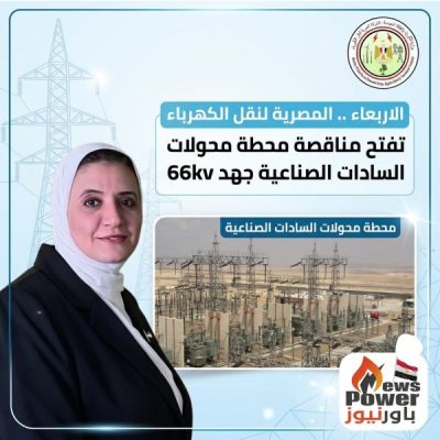 الاربعاء .. المصرية لنقل الكهرباء تفتح مناقصة محطة محولات السادات الصناعية جهد 66kv.