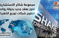 مجموعة شاكر الاستشارية تفوز بعقد جديد بدولة رواندا لتطوير شبكات توزيع الكهرباء