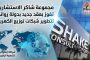 مجموعة شاكر الاستشارية تفوز بعقد جديد بدولة رواندا لتطوير شبكات توزيع الكهرباء