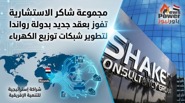 مجموعة شاكر الاستشارية تفوز بعقد جديد بدولة رواندا لتطوير شبكات توزيع الكهرباء