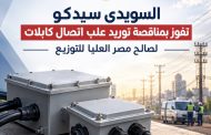 السويدى سيدكو تفوز بمناقصة توريد علب اتصال كابلات لصالح مصر العليا للتوزيع