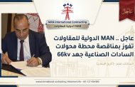 عاجل .. MAN الدولية للمقاولات تفوز بمناقصة محطة محولات السادات الصناعية جهد 66kv.