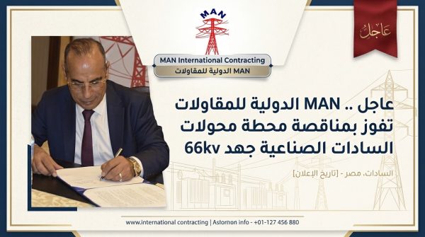 عاجل .. MAN الدولية للمقاولات تفوز بمناقصة محطة محولات السادات الصناعية جهد 66kv.