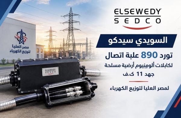 السويدي سيدكو تورد 890 علبة اتصال لكابلات ألومنيوم أرضية مسلحة جهد 11 ك.ف لمصر العليا لتوزيع الكهرباء