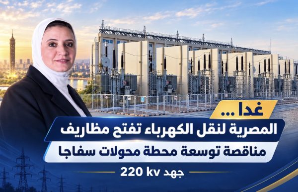 غدا … المصرية لنقل الكهرباء تفتح مظاريف مناقصة توسعة محطة محولات سفاجا جهد 220 kv