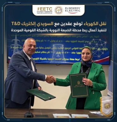 نقل الكهرباء توقع عقدين مع السويدي إلكتريك T&D لتنفيذ أعمال ربط محطة الضبعة النووية بالشبكة القومية الموحدة.
