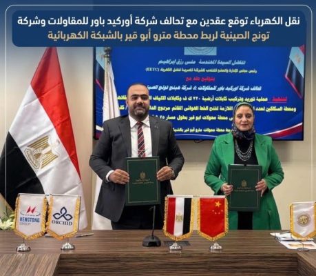 نقل الكهرباء توقع عقدين مع تحالف شركة أوركيد باور للمقاولات وشركة هينج تونج الصينية لربط محطة مترو أبو قير بالشبكة الكهربائية.