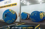 «كابلات مصر» تورد 235 كم كابلات جهد متوسط ومنخفض لصالح «شمال الدلتا للكهرباء»