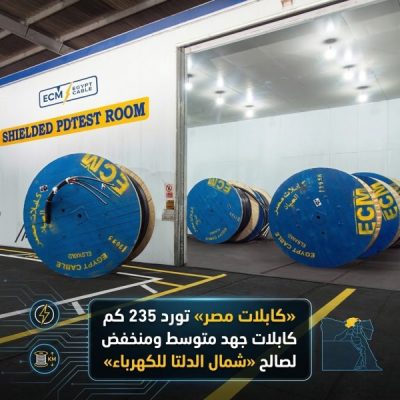«كابلات مصر» تورد 235 كم كابلات جهد متوسط ومنخفض لصالح «شمال الدلتا للكهرباء»