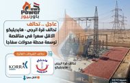 عاجل .. تحالف قرة انرجى - هايديليكو الاقل سعرا فى مناقصة توسعة محطة محولات سفاجا.