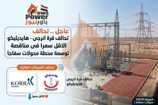 عاجل .. تحالف قرة انرجى - هايديليكو الاقل سعرا فى مناقصة توسعة محطة محولات سفاجا.