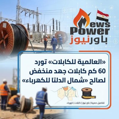 «العالمية للكابلات» تورد 60 كم كابلات جهد منخفض لصالح «شمال الدلتا للكهرباء»