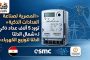 «المصرية لصناعة العدادات الذكية» تورّد 5 آلاف عداد ثلاثي مسبق الدفع لـ«شمال الدلتا لتوزيع الكهرباء»