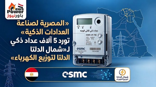 «المصرية لصناعة العدادات الذكية» تورّد 5 آلاف عداد ثلاثي مسبق الدفع لـ«شمال الدلتا لتوزيع الكهرباء»
