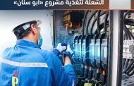 «بترومنت» تحصل على ترخيص لإنتاج وبيع الكهرباء من غاز الشعلة لتغذية مشروع «أبو سنان»