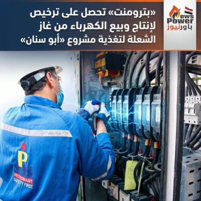 «بترومنت» تحصل على ترخيص لإنتاج وبيع الكهرباء من غاز الشعلة لتغذية مشروع «أبو سنان»