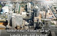 “أبو قير للأسمدة”: زيادة الطاقة الإنتاجية للأمونيا واليوريا بمصنع “أبو قير 3”