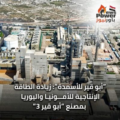 “أبو قير للأسمدة”: زيادة الطاقة الإنتاجية للأمونيا واليوريا بمصنع “أبو قير 3”