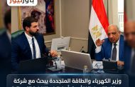 وزير الكهرباء والطاقة المتجددة يبحث مع شركة «هيكا داتا» وتحالفا أمريكياً متطلبات التغذية الكهربائية لإقامة مشروع مراكز البيانات “Data Center”.