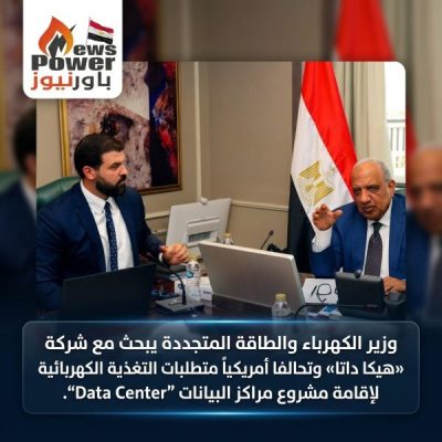 وزير الكهرباء والطاقة المتجددة يبحث مع شركة «هيكا داتا» وتحالفا أمريكياً متطلبات التغذية الكهربائية لإقامة مشروع مراكز البيانات “Data Center”.