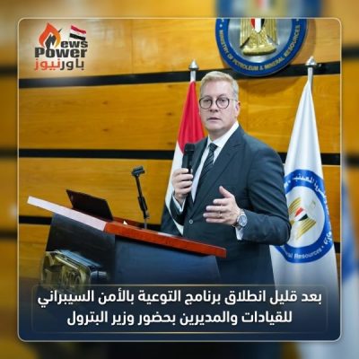بعد قليل انطلاق برنامج التوعية بالامن السيبراني للقيادات والمديرين بحضور وزير البترول