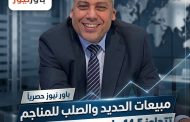 مبيعات الحديد والصلب للمناجم تتجاوز 14.5 مليون جنيه خلال يوليو
