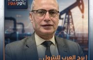 برج العرب للبترول .. نمو قوى وتميز تشغيلى